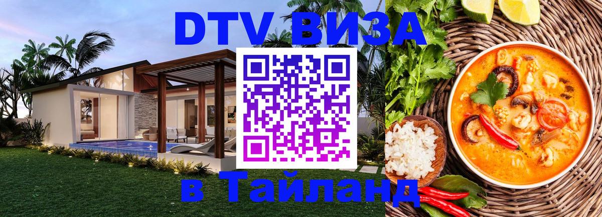 Купить DTV визу в Таиланд 